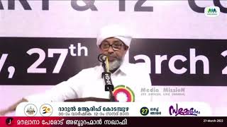 പേരോട് ഉസ്താദ് | ദാറുൽ മആരിഫ് കോടമ്പുഴ 30-ാം വാര്‍ഷിക 12-ാം സനദ് ദാന സമ്മേളനം