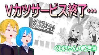 Vカツサービス終了・・・（くわにゃんの呟き⑩）【三重県桑名市ご当地youtuber】