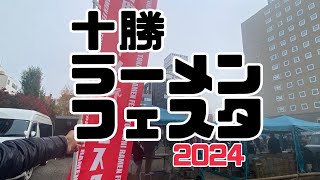 【十勝帯広グルメ】俺の昼飯「十勝ラーメンフェスタ」初のラーメンフェスタ人気店の十勝産小麦の麺を食べつくす👍