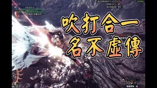 【魯蛋精華】魔物獵人語 -8/30 PS4 MHWI Beta