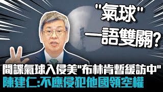 間諜氣球入侵美「布林肯暫緩訪中」 陳建仁：不應侵犯他國領空權【CNEWS】