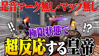 足音/銃声マークとマップ消して一切の情報なしの極限環境で魅せる皇帝の超反応がヤバい【荒野行動】