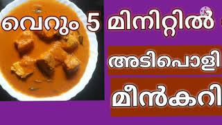 അഞ്ചു മിനിറ്റിനുള്ളിൽ അടിപൊളി മീൻ കറി | How to make fish curry  only five minutes