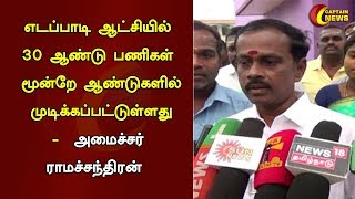 எடப்பாடி ஆட்சியில் 30 ஆண்டு பணிகள்  மூன்றே ஆண்டுகளில் முடிக்கப்பட்டுள்ளது -  அமைச்சர் ராமச்சந்திரன்