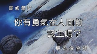 靈修筆記【你有勇氣在人面前認主嗎？】