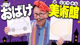 【わくわくさん】工作でおばけ美術館をつくってみたよ！