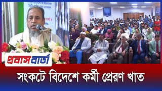 বিদেশে কর্মী পাঠানোর ক্ষেত্রে নানা সংকট নিয়ে বায়রা নেতা কাজী মফিজের বক্তব্য। প্রবাস বার্তা আপডেট |