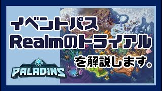 【Paladins】バトルパスがイベントパスとRealmのトライアルに生まれ変わったので、仕様を解説します！【パラディンズ解説動画】