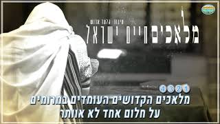 קריוקי - מלאכים - חיים ישראל - קריוקי ישראלי מזרחי