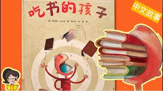 Mandarin Read Aloud🐶 The Incredible Book Eating Boy👦《吃书的孩子》Animated Children's Books|儿童睡前故事📖