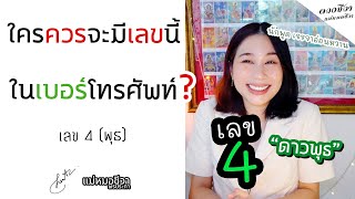 เลข 4 (ดาวพุธ) อาชีพใครที่ควรมีในเบอร์โทรศัพท์อย่างยิ่ง! | แม่หมอดวงชีวา พรประภา