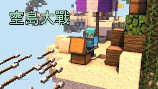 銀雨的實況樂園『Hypixel Network!』#29 空島大戰