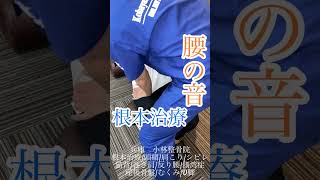 【姿勢矯正・腰の音・腰痛】美女にボキボキ治療！深く響かせる！！姿勢矯正！根本治療！たった30分で人生を変える美容活法！