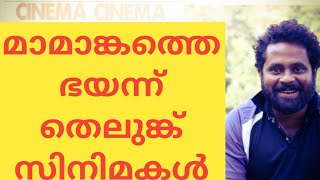 മാമാങ്കത്തെ ഭയന്ന് തെലുങ്ക് സിനിമ ലോകം|#MAMANGAM|#MAMMOOTTY|#SARANRAJ|#CINEMACINEMA