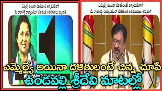 ఎమ్మెల్యే అయినా దళితులంటే చిన్న చూపే | ఉండవల్లి శ్రీదేవి మాటల్లో