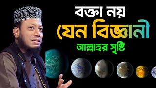 বক্তা নয় যেন বিজ্ঞানী | মুফতি আমির হামজা কুষ্টিয়া | mufti Amir Hamza New Waz 2025