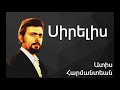 Ատիս Հարմանտեան Սիրելիս ~ adiss harmandian sirelis