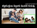 parents are the first masters of children తల్లిదండ్రులు పిల్లలకు మొదటి గురువులు