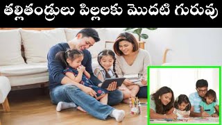 Parents are the first Masters of Children|| తల్లిదండ్రులు పిల్లలకు మొదటి గురువులు