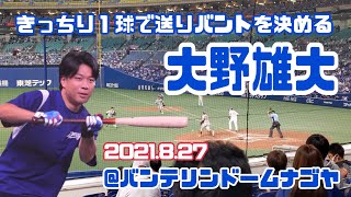 【1球で決める】最後まで目をつけるバント 大野雄大