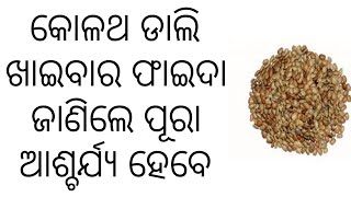 କୋଳଥ ଡାଲି ଖାଇବାର ଫାଇଦା ଜାଣିଲେ ପୂରା ଆଶ୍ଚର୍ଯ୍ୟ ହେବେ ଆସନ୍ତୁ ଜାଣିବା ଆମ ସ୍ୱାସ୍ଥ୍ୟ ପାଇଁ କେତେ ଭଲ ll odia ll