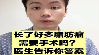 长了还多脂肪瘤，需要手术吗？医生告诉你答案【普外科曾医生】