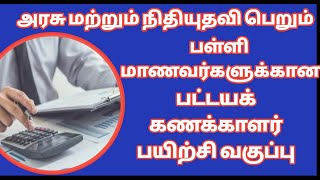 @GPTeach #அரசுப்பள்ளி_மாணவர்கள் #தமிழகஅரசு - பள்ளி மாணவர்களுக்கு இலவச பட்டய கணக்காளர் பயிற்சி.