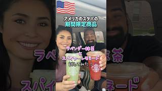 【🇺🇸スタバの期間限定ドリンク】アメリカのスタバで今販売中のスパイシーレモネードとラベンダークリーム抹茶試してみた🍉🍓🌶️🍵