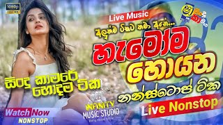 Shaa fm sindu kamare Nonstop 2025 With Tengo Chill | හිට්ම අලුත්ම එක | 2025 New Sinhala Nonstop Song