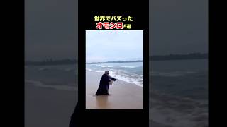 【波使いネキ】SNSで億超え再生！海外オモシロ動画