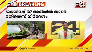 മുല്ലപ്പെരിയാർ ഡാമിലെ ജലനിരപ്പ് 137 അടി മതി; മേൽനോട്ട സമിതി നിർദേശം