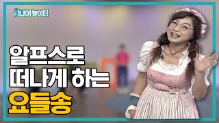 알프스 여행을 떠나게 하는 요들송  [시니어 놀이터 28회]