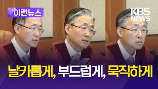 [이런뉴스] 치고 빠지다 정면돌파…‘김형두식 질문법’ 화제 / KBS 2025.02.24.