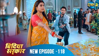 बिंदिया सरकार | Bindiya Sarkar | Full Episode 118 | Dangal 2 #bindiya