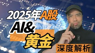 2025年A股下半场：钱该往哪投？答案藏在AI和黄金里！