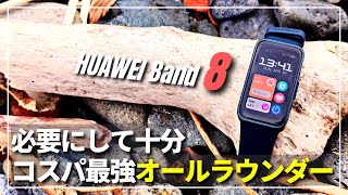 【コスパ最強】HUAWEI Band 8「必要にして十分」歩数計精度・睡眠測定・バッテリー持ちを検証しました！