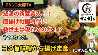 から好し　コク旨味噌から揚げ定食　新発売　唐揚げ戦国時代　救世主伝説その2  ずんだもん　JapaneseFood CHICKEN