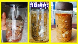 របៀបធ្វើមុំា How to make Fermented Fish