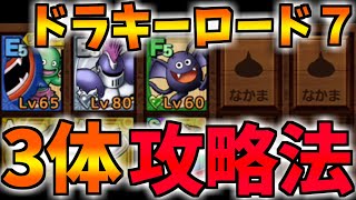 【ドラクエタクト】ゴールドを節約しながらメダルをゲット!!! ドラキーロード7を3体育成で完全攻略!!!【ドラゴンクエストタクト】