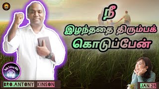 நீ இழந்ததை திரும்பக் கொடுப்பேன் ||Daily Talking Bible|| 25 January 2024 ||Bro.Antony Kinson