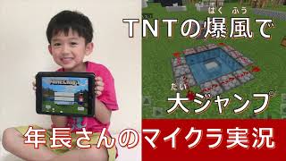 【年長さんのマイクラ実況　Part8】　TNTの爆風で大ジャンプ　建築　回路　TNT　ジャンプ台　【マインクラフト】【しちみっこチャンネル】