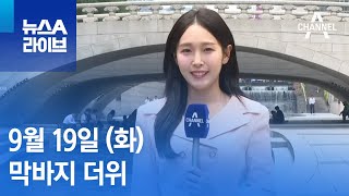 [날씨]막바지 더위…내일 전국 비 | 뉴스A 라이브