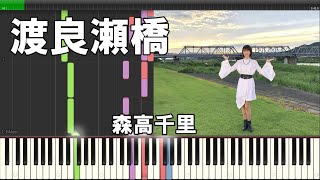 渡良瀬橋／森高千里『MIDI音源+Synthesia』