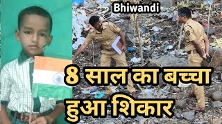 Ajmer Nagar mei 8 saal ka baccha | Bhiwandi mei Ek aur Hadsa | Police lagi jaanch mei