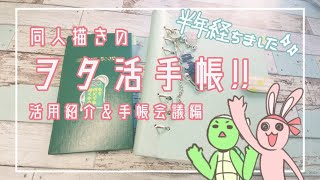 【システム手帳】同人作家がヲタ活手帳のClipbookを活用する話【半年経ちました！】