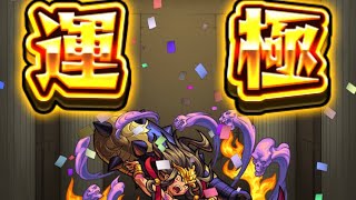 [モンスト] 焔摩天運極達成