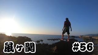 おくのほそ道巡る旅#56〜松尾芭蕉・奥の細道・歩き旅・鼠ヶ関〜