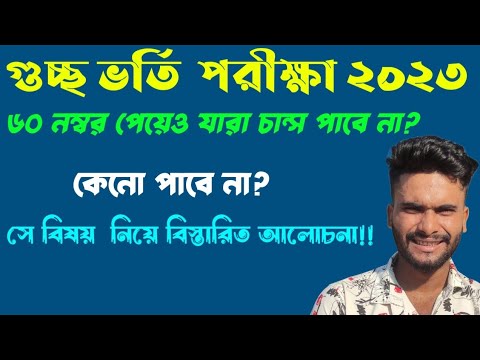 Gst Admission Update 2023 || Gst Result || কম নম্বরে চান্স || গুচ্ছে কত ...