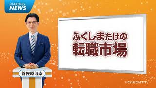 「ふくしまだけの転職市場」テレビCM　「2021年ふくしまの転職現場篇」（15秒CM）