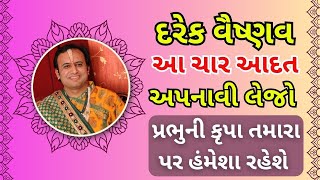 દરેક વૈષ્ણવ આ ચાર આદત અપનાવી લેજો પ્રભુની કૃપા તમારા પર હંમેશા રહેશે #pushtimarg